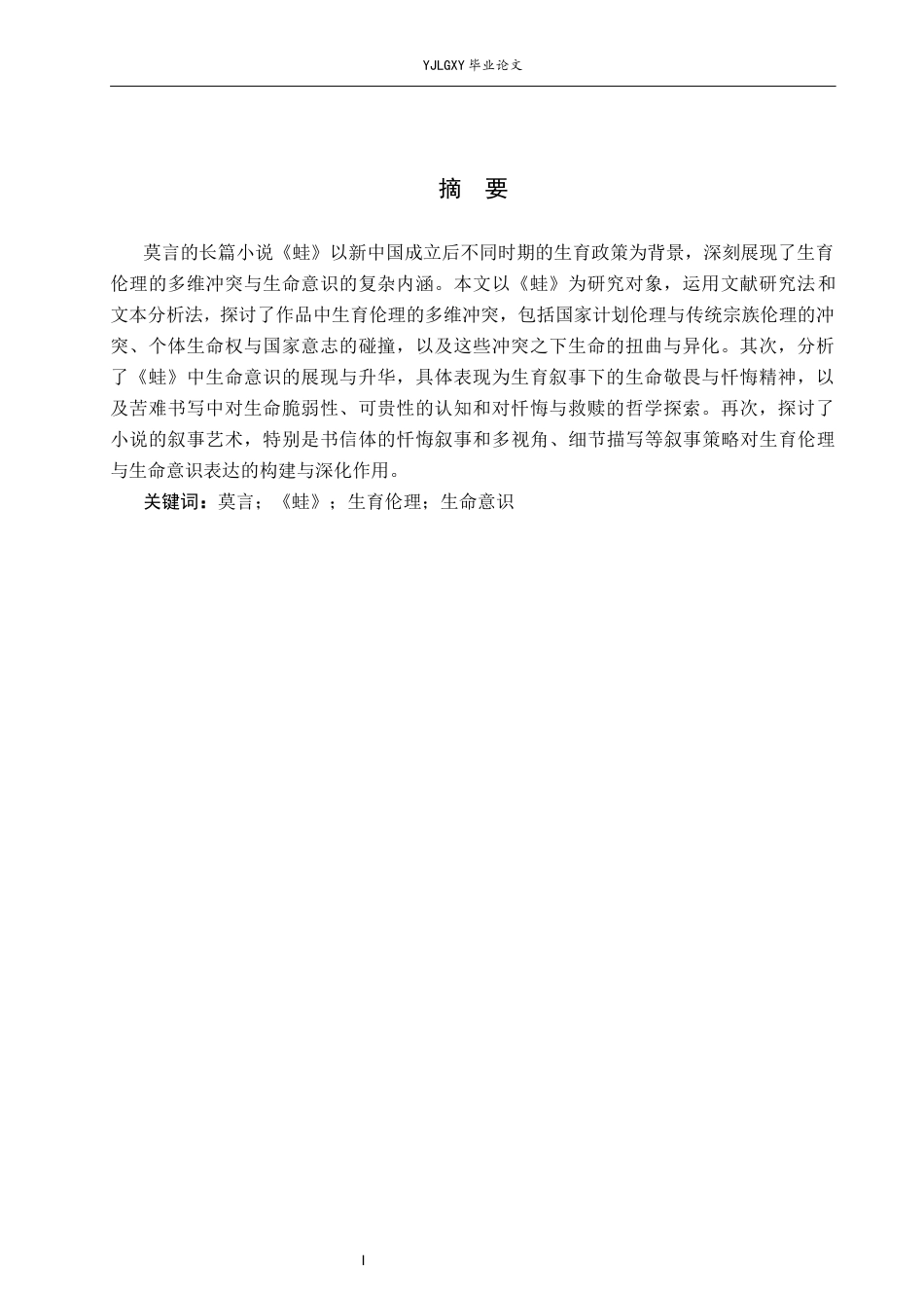 26年WP汉语言文学 莫言《蛙》中生育伦理冲突下的生命意识思考3.98-AI3.8_1(16204字).docx_第2页