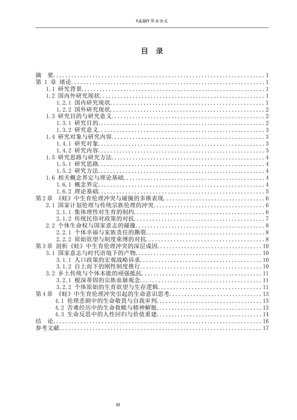 26年WP汉语言文学 莫言《蛙》中生育伦理冲突下的生命意识思考3.98-AI3.8_1(16204字).docx_第4页