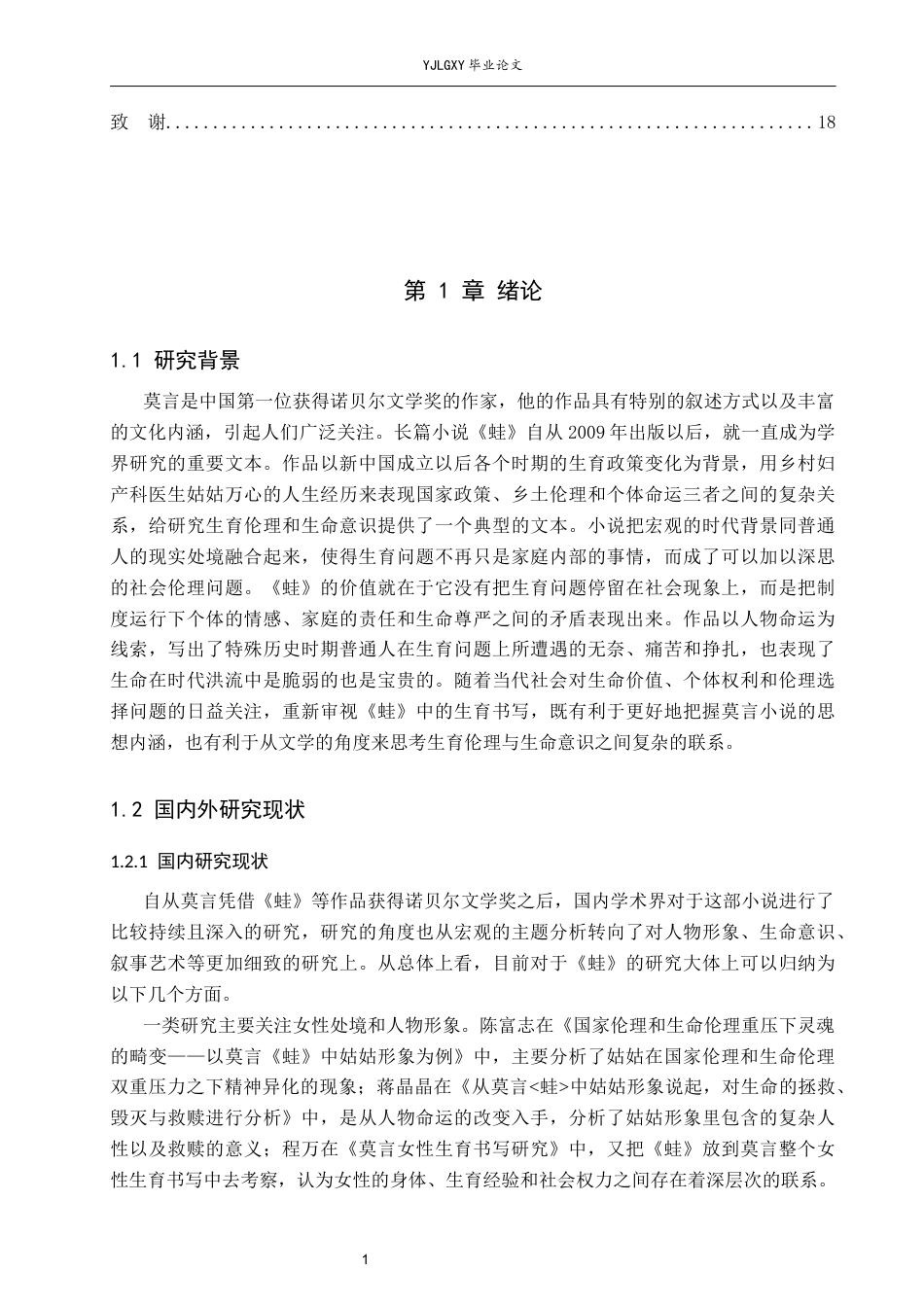26年WP汉语言文学 莫言《蛙》中生育伦理冲突下的生命意识思考3.98-AI3.8_1(16204字).docx_第5页