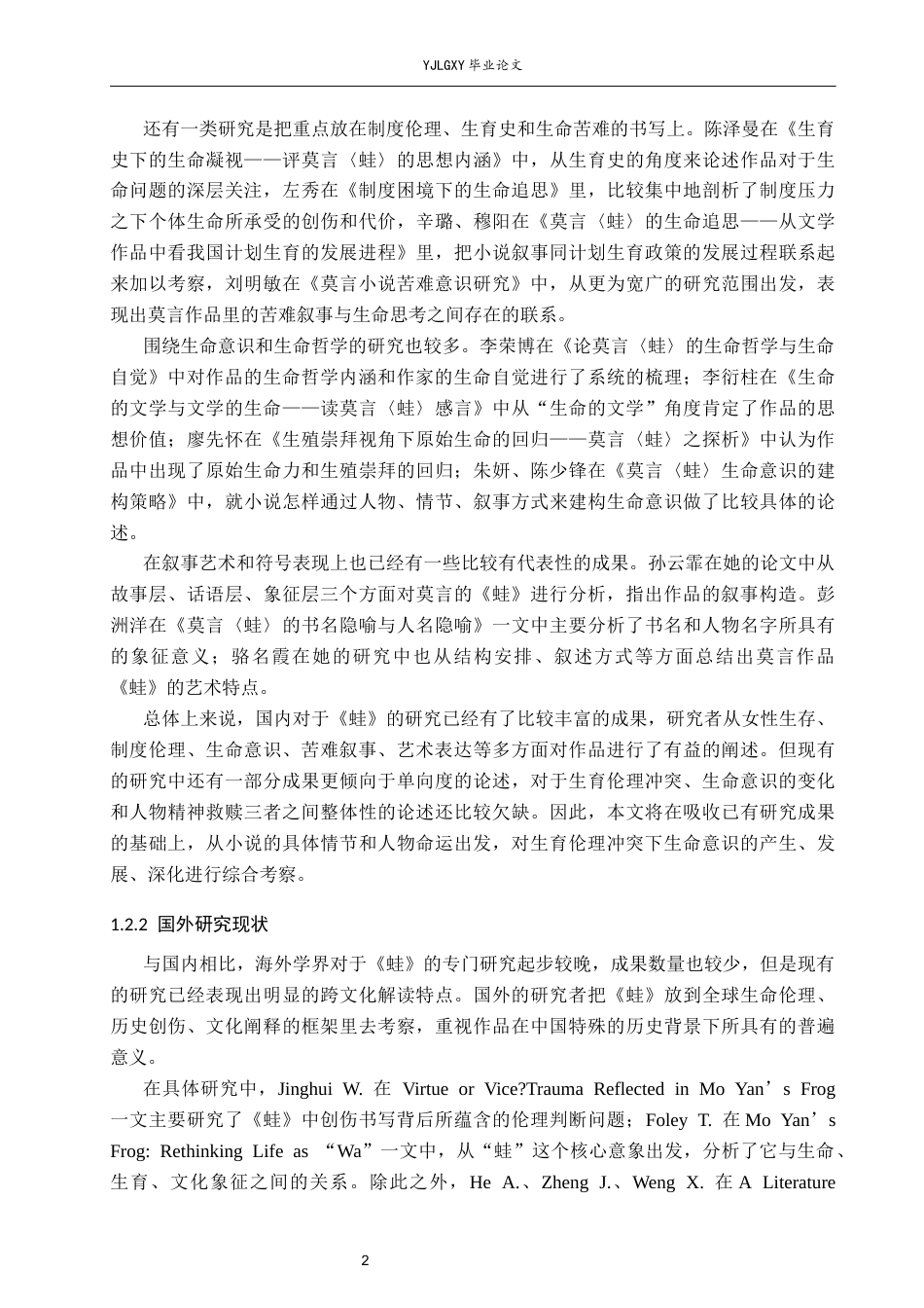 26年WP汉语言文学 莫言《蛙》中生育伦理冲突下的生命意识思考3.98-AI3.8_1(16204字).docx_第6页