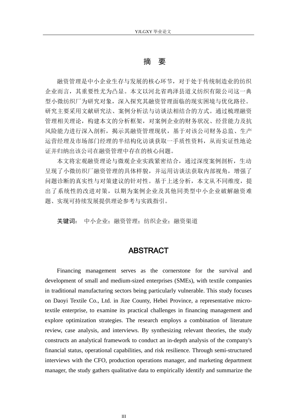 26年WP会计学 中小企业融资管理问题研究——以鸡泽县道义纺织有限公司为例8.24-AI(14437字).docx_第1页