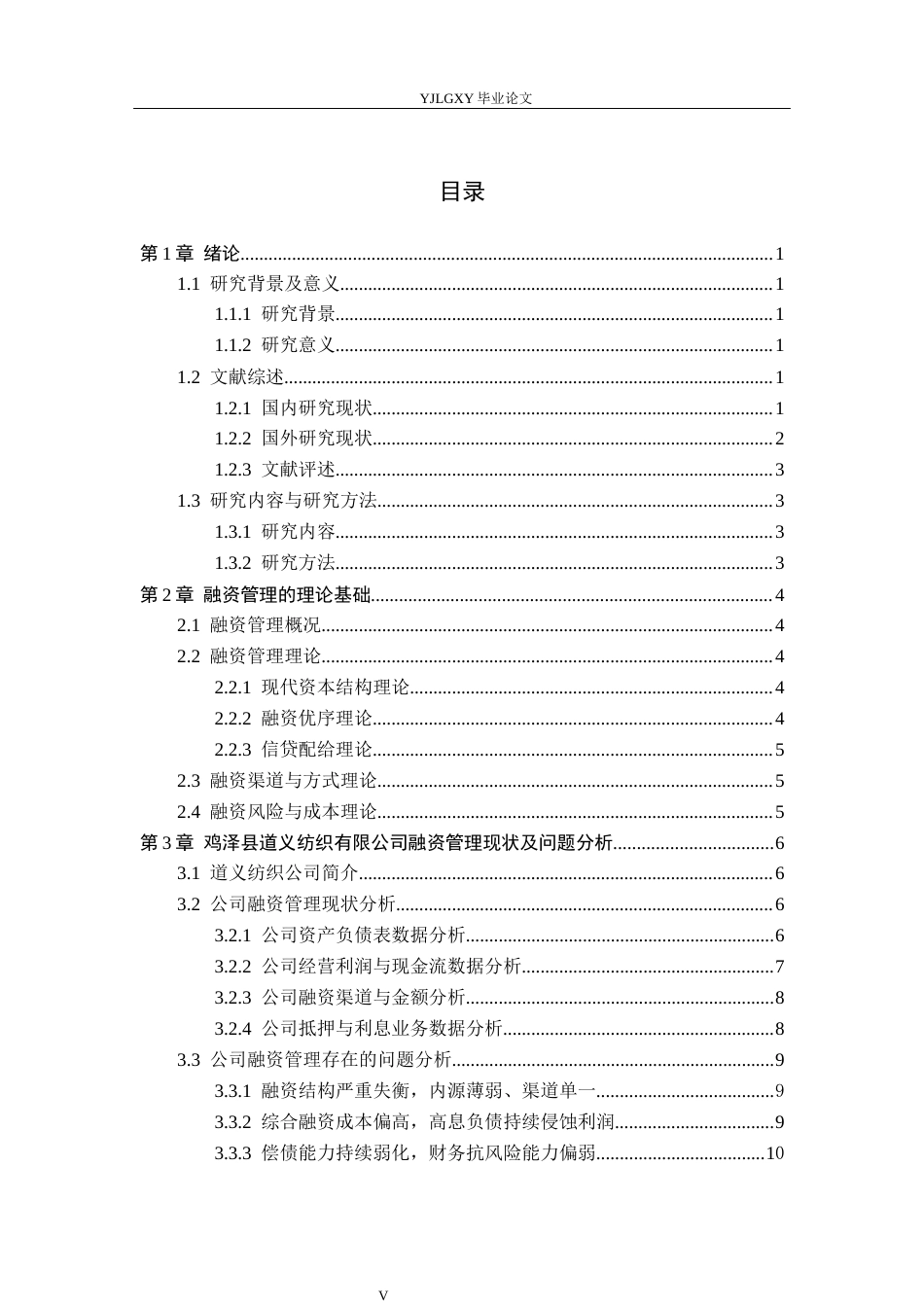 26年WP会计学 中小企业融资管理问题研究——以鸡泽县道义纺织有限公司为例8.24-AI(14437字).docx_第3页