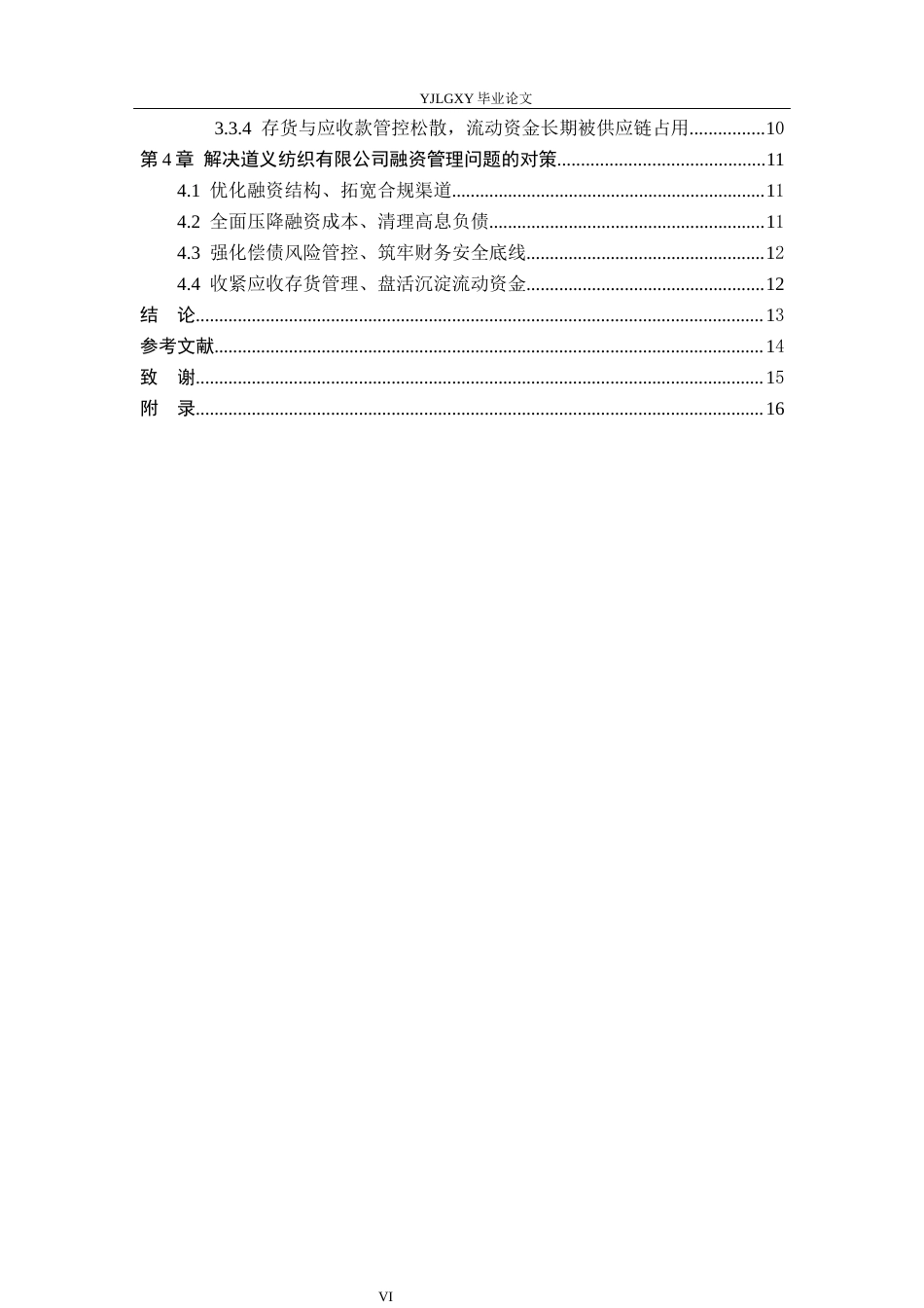 26年WP会计学 中小企业融资管理问题研究——以鸡泽县道义纺织有限公司为例8.24-AI(14437字).docx_第4页