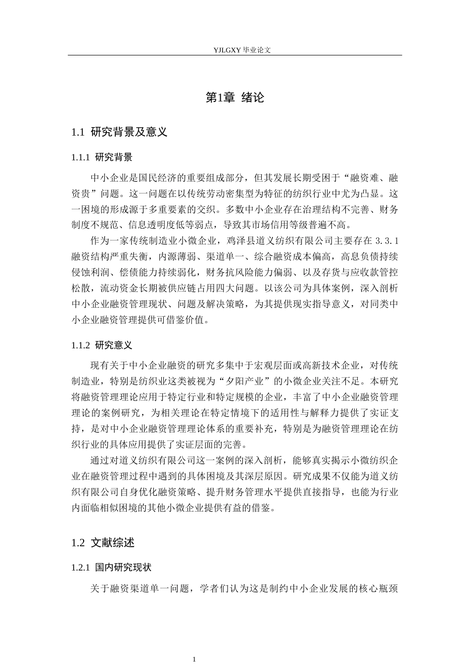26年WP会计学 中小企业融资管理问题研究——以鸡泽县道义纺织有限公司为例8.24-AI(14437字).docx_第5页