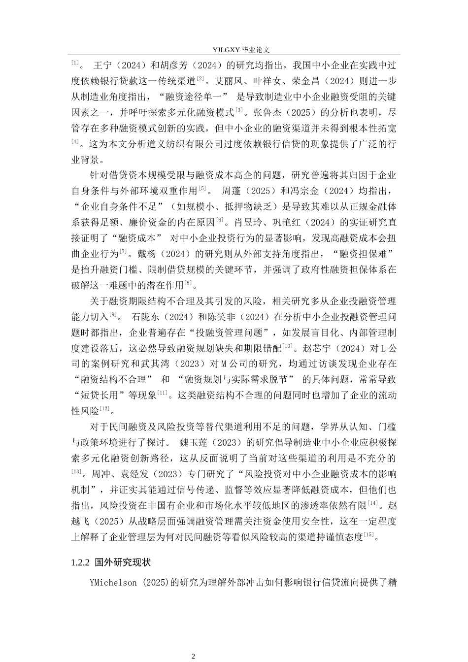 26年WP会计学 中小企业融资管理问题研究——以鸡泽县道义纺织有限公司为例8.24-AI(14437字).docx_第6页