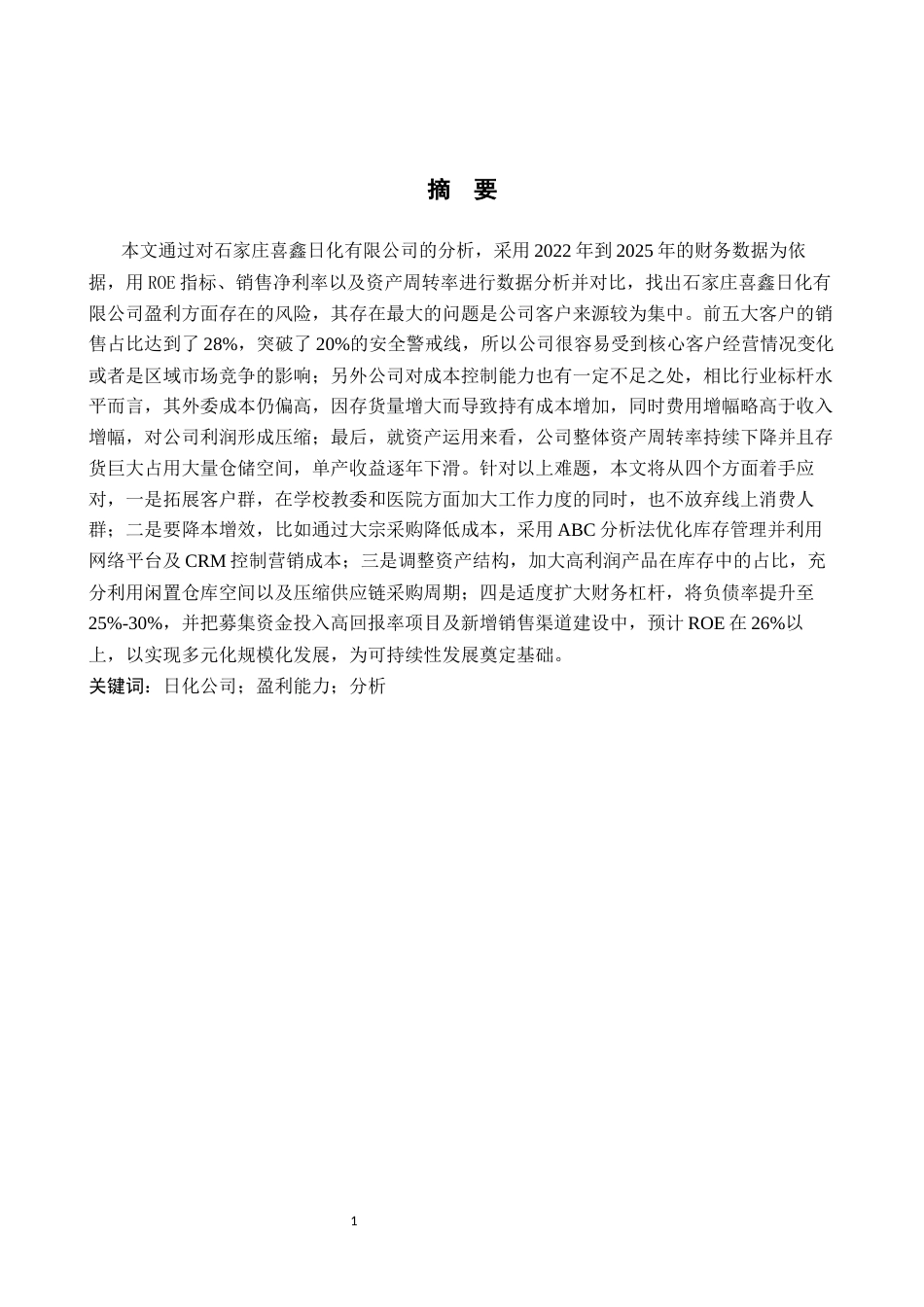 26年WP审计学 石家庄喜鑫日化有限公司盈利能力分析7.6-AI(13829字).docx_第1页