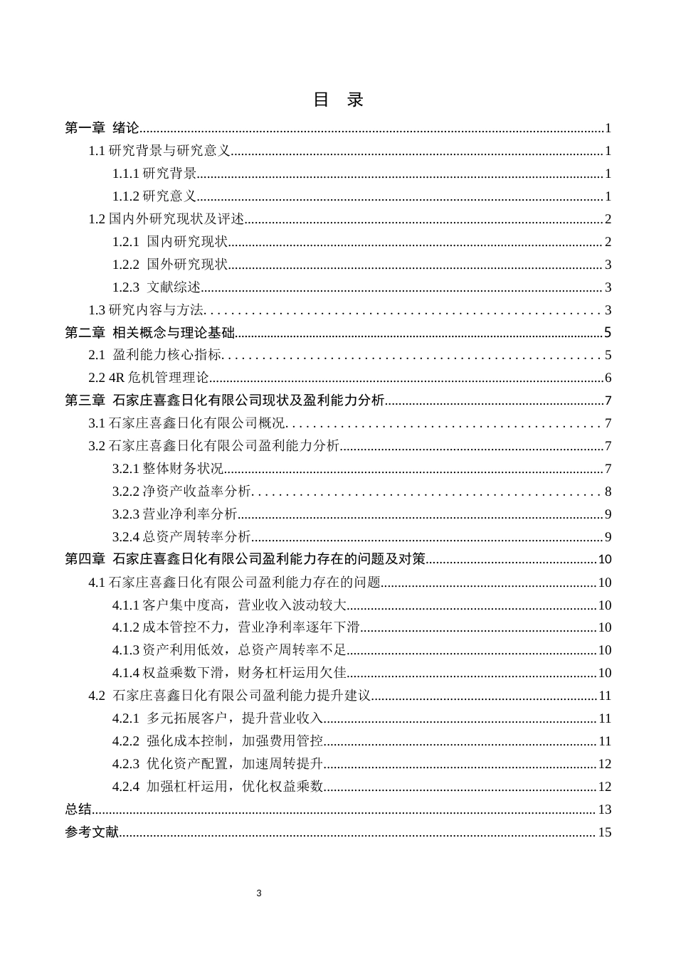 26年WP审计学 石家庄喜鑫日化有限公司盈利能力分析7.6-AI(13829字).docx_第3页