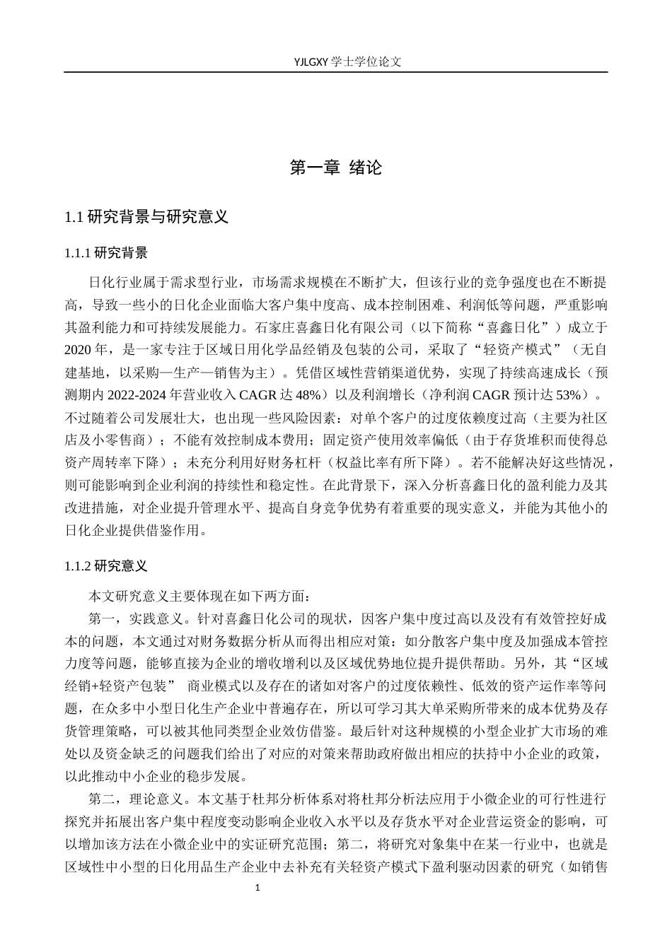 26年WP审计学 石家庄喜鑫日化有限公司盈利能力分析7.6-AI(13829字).docx_第5页