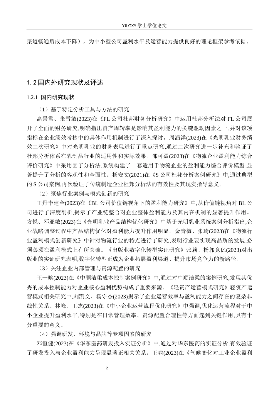 26年WP审计学 石家庄喜鑫日化有限公司盈利能力分析7.6-AI(13829字).docx_第6页