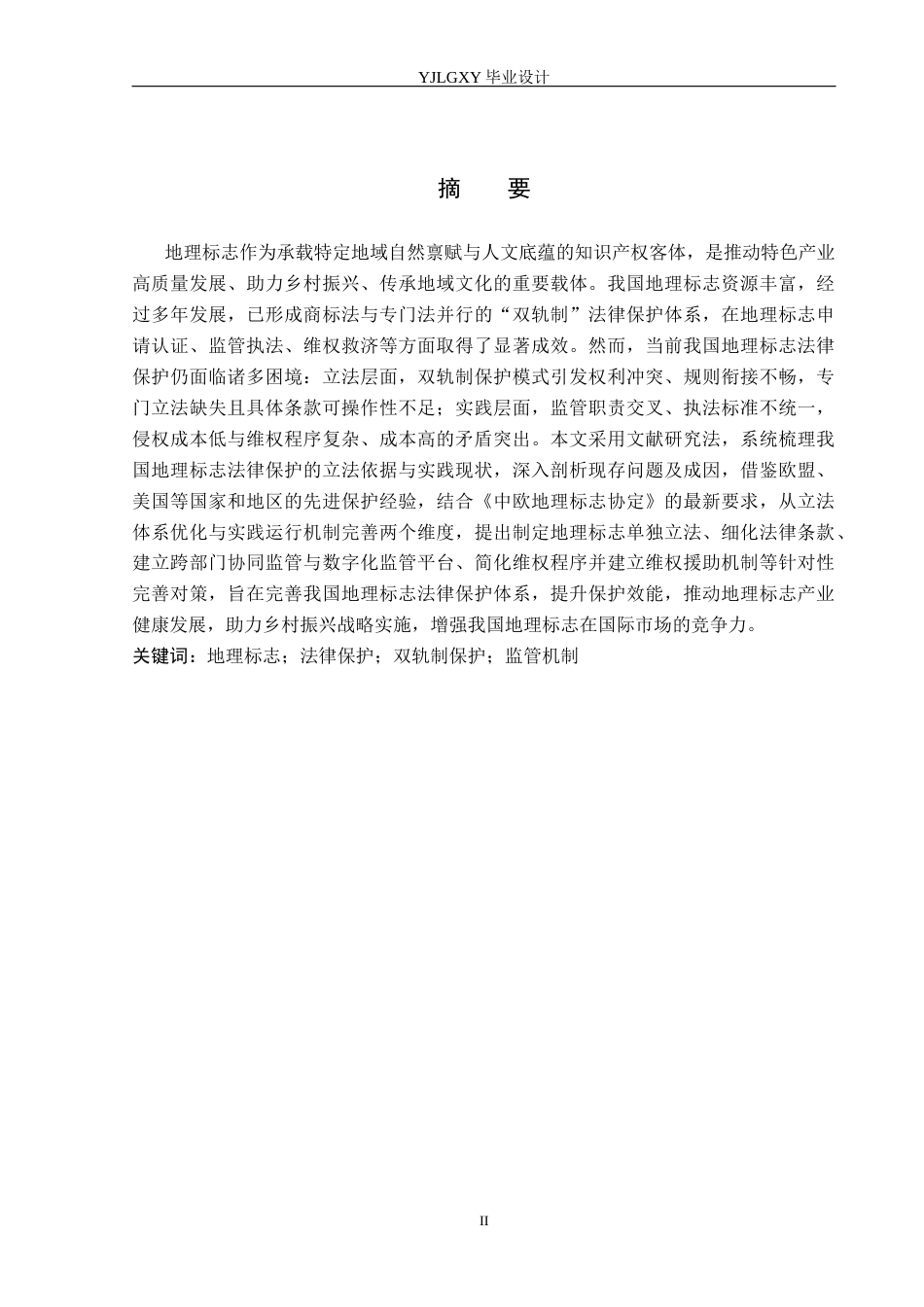26年WP法学 我国地理标志的法律保护研究21.57-AI_1(18409字).docx_第1页