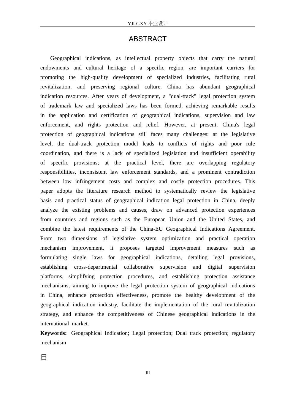 26年WP法学 我国地理标志的法律保护研究21.57-AI_1(18409字).docx_第2页