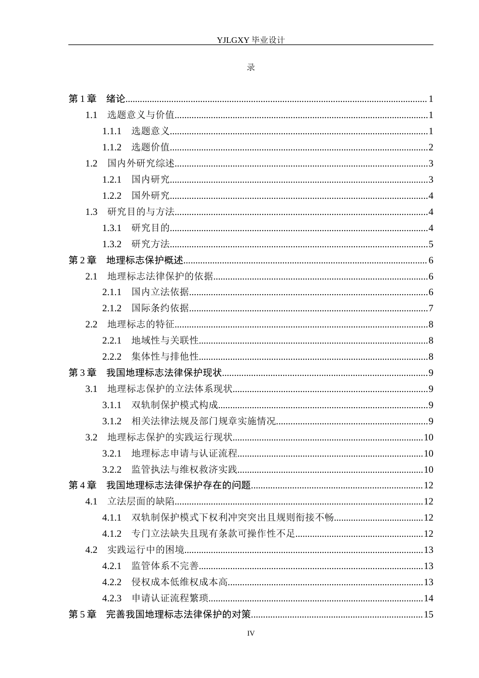 26年WP法学 我国地理标志的法律保护研究21.57-AI_1(18409字).docx_第3页