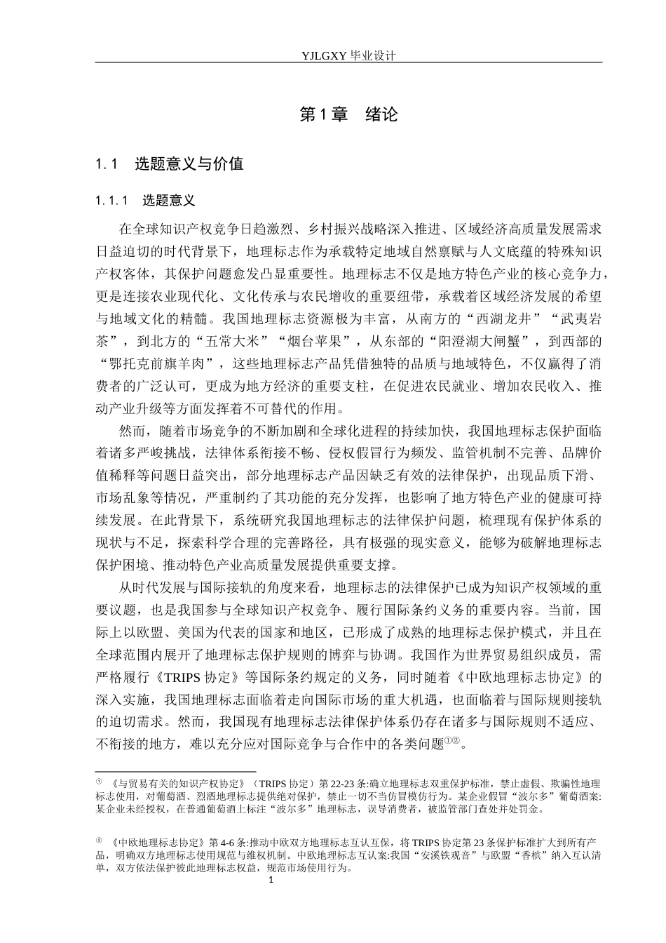 26年WP法学 我国地理标志的法律保护研究21.57-AI_1(18409字).docx_第5页