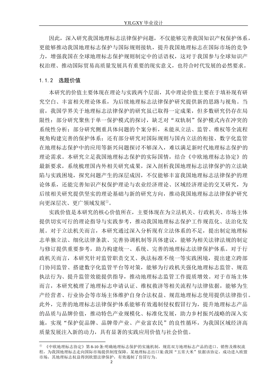 26年WP法学 我国地理标志的法律保护研究21.57-AI_1(18409字).docx_第6页