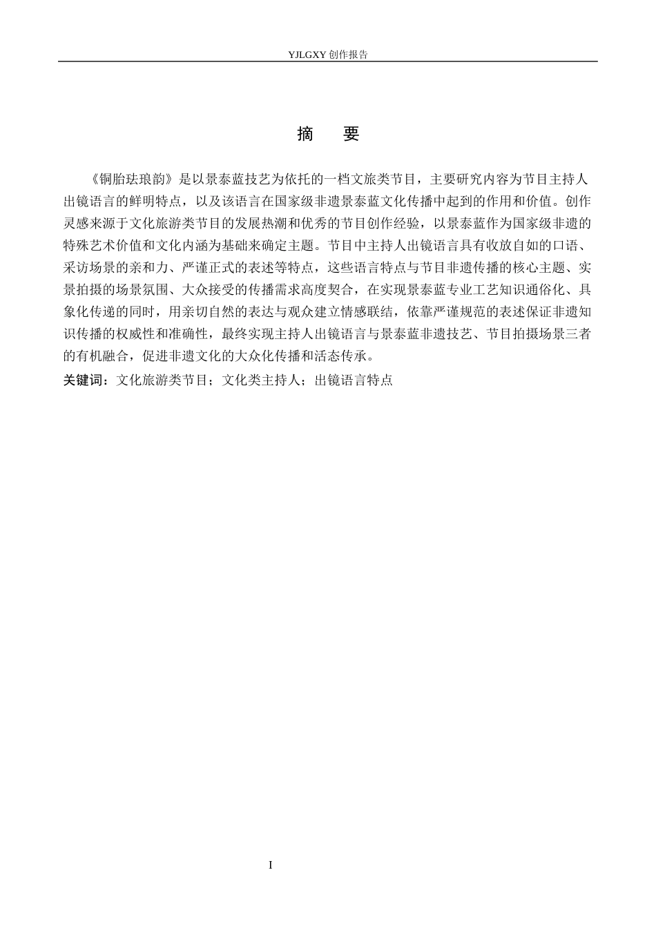 26年WP播音与主持艺术 毕业作品《铜胎珐琅韵》中主持人的出镜语言特点展现3.95-AI24.04(15393字).docx_第2页