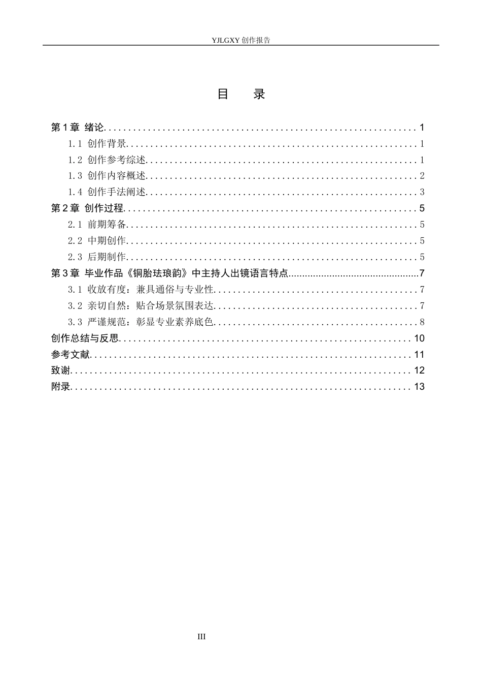 26年WP播音与主持艺术 毕业作品《铜胎珐琅韵》中主持人的出镜语言特点展现3.95-AI24.04(15393字).docx_第4页