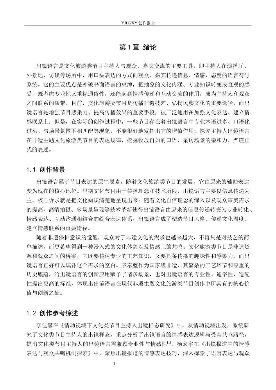 26年WP播音与主持艺术 毕业作品《铜胎珐琅韵》中主持人的出镜语言特点展现3.95-AI24.04(15393字).docx_第5页