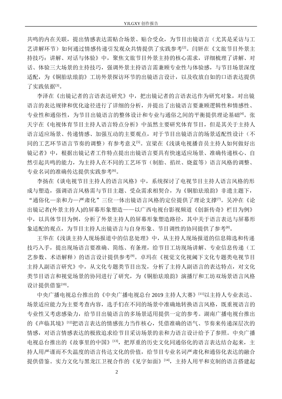 26年WP播音与主持艺术 毕业作品《铜胎珐琅韵》中主持人的出镜语言特点展现3.95-AI24.04(15393字).docx_第6页