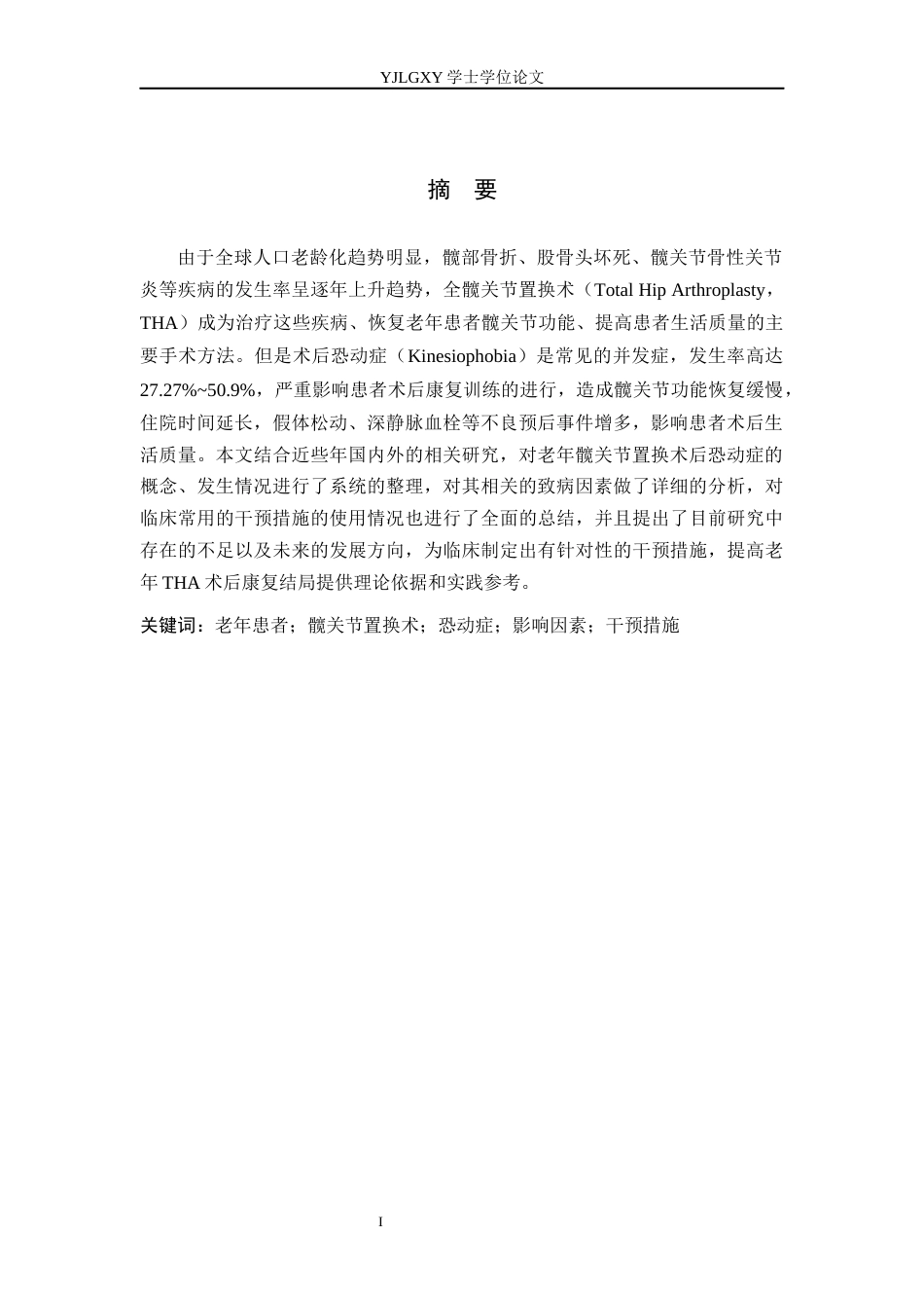 26年WP护理学 老年髋关节置换术后恐动症影响因素及干预措施应用进展12.18-AI_1(13300字).docx_第2页