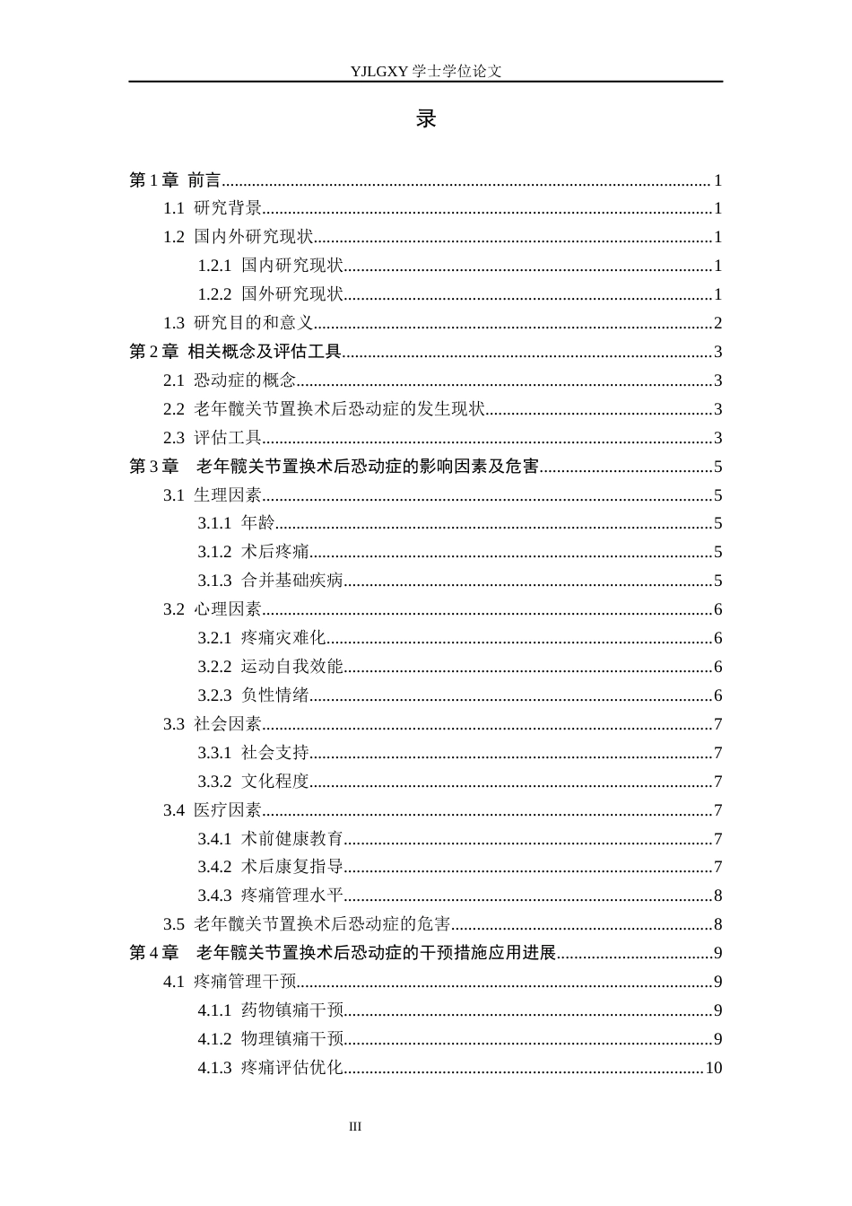 26年WP护理学 老年髋关节置换术后恐动症影响因素及干预措施应用进展12.18-AI_1(13300字).docx_第4页