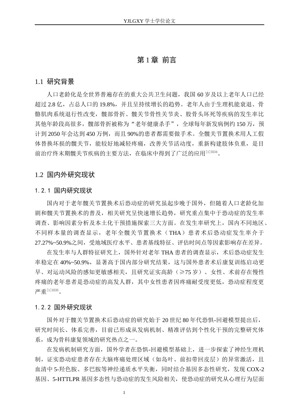 26年WP护理学 老年髋关节置换术后恐动症影响因素及干预措施应用进展12.18-AI_1(13300字).docx_第6页