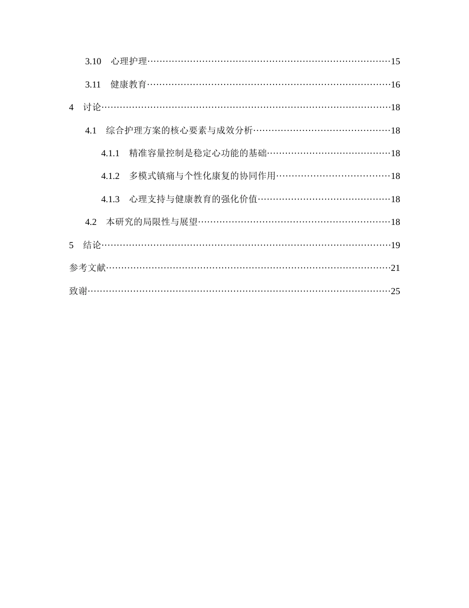 26年WP护理学 1例股骨颈骨折合并心衰患者的护理5.21-AI91.37(个案报告)(16143字).docx_第3页