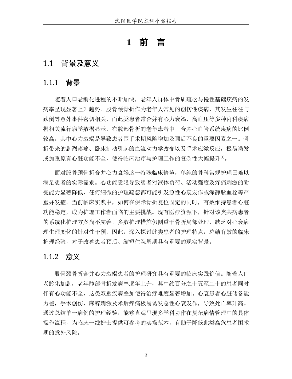 26年WP护理学 1例股骨颈骨折合并心衰患者的护理5.21-AI91.37(个案报告)(16143字).docx_第6页
