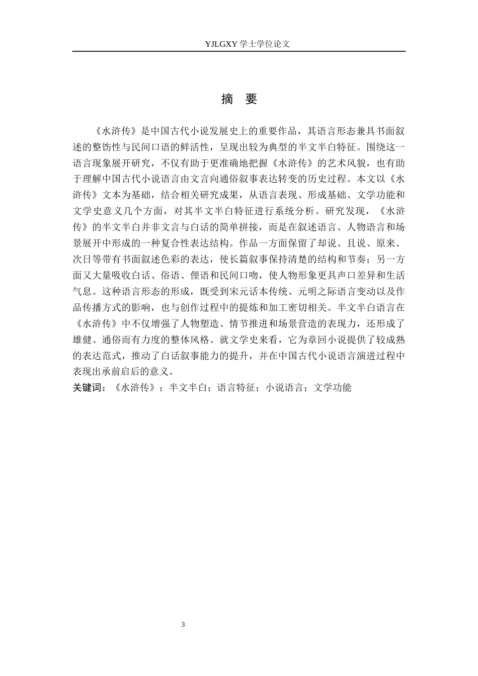 26年WP汉语言文学 《水浒传》语言中“半文半白”特征的成因与影响-AI_1(21795字).docx_第2页