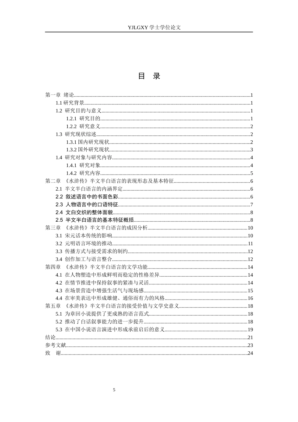 26年WP汉语言文学 《水浒传》语言中“半文半白”特征的成因与影响-AI_1(21795字).docx_第4页