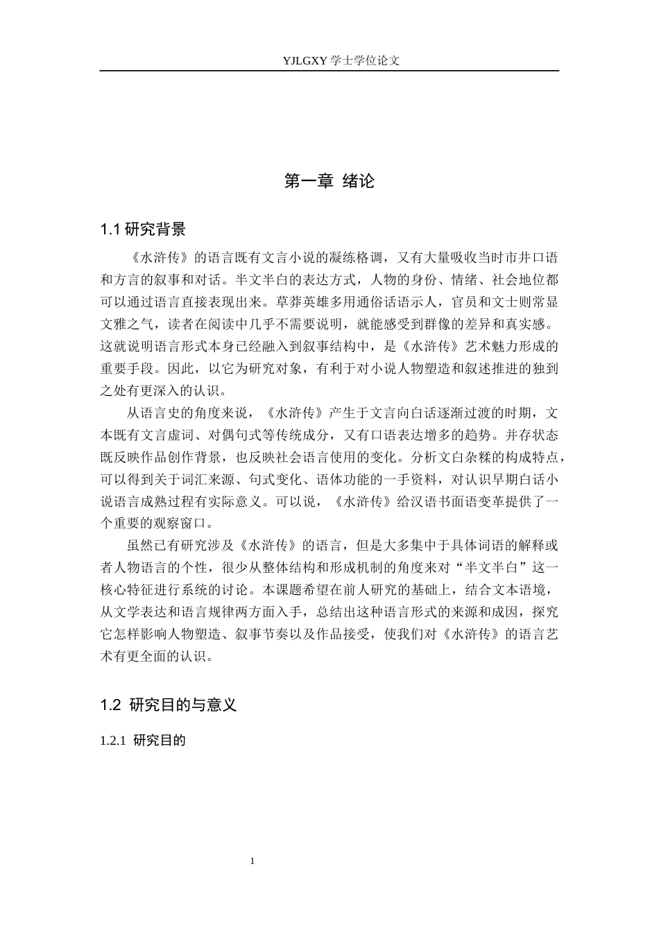 26年WP汉语言文学 《水浒传》语言中“半文半白”特征的成因与影响-AI_1(21795字).docx_第5页