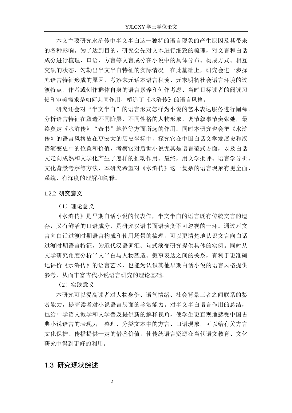 26年WP汉语言文学 《水浒传》语言中“半文半白”特征的成因与影响-AI_1(21795字).docx_第6页