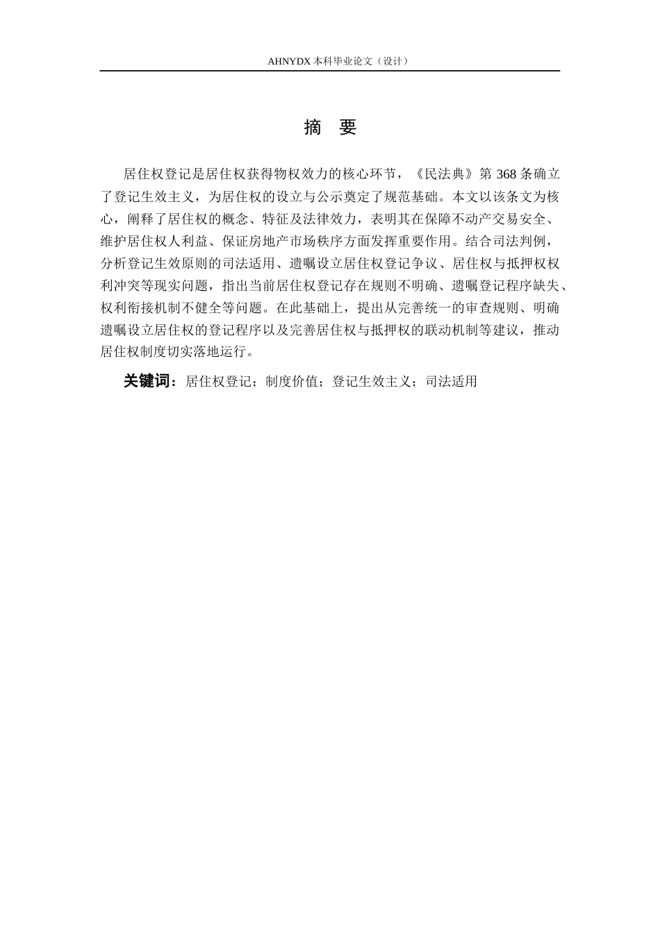 26年WP法学 居住权登记的制度价值与司法适用——以《民法典》第368条为中心11.05-AI通过(12898字).docx_第3页