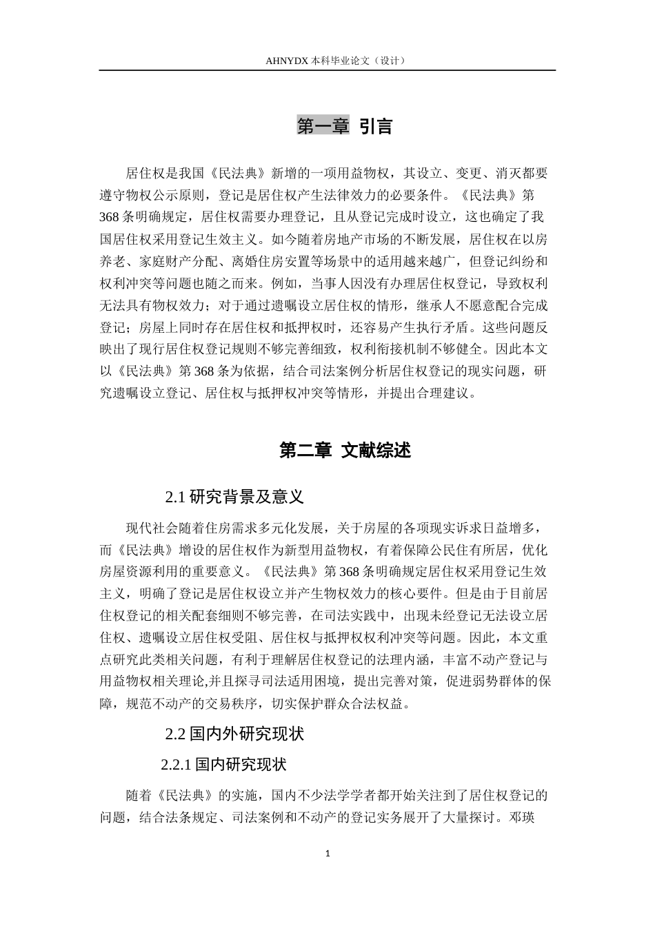 26年WP法学 居住权登记的制度价值与司法适用——以《民法典》第368条为中心11.05-AI通过(12898字).docx_第5页