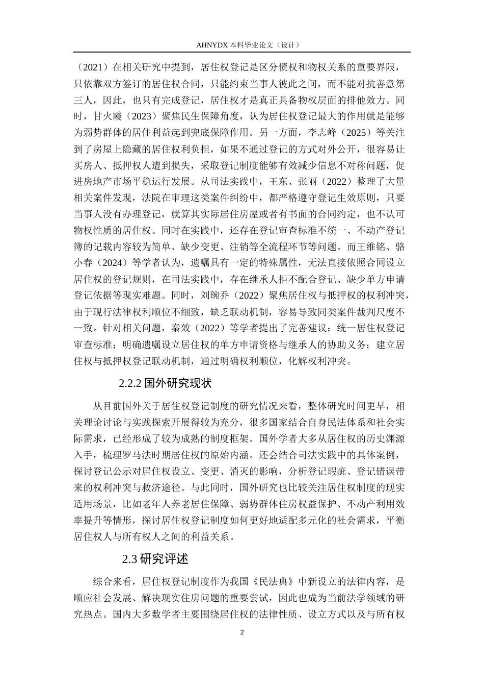 26年WP法学 居住权登记的制度价值与司法适用——以《民法典》第368条为中心11.05-AI通过(12898字).docx_第6页