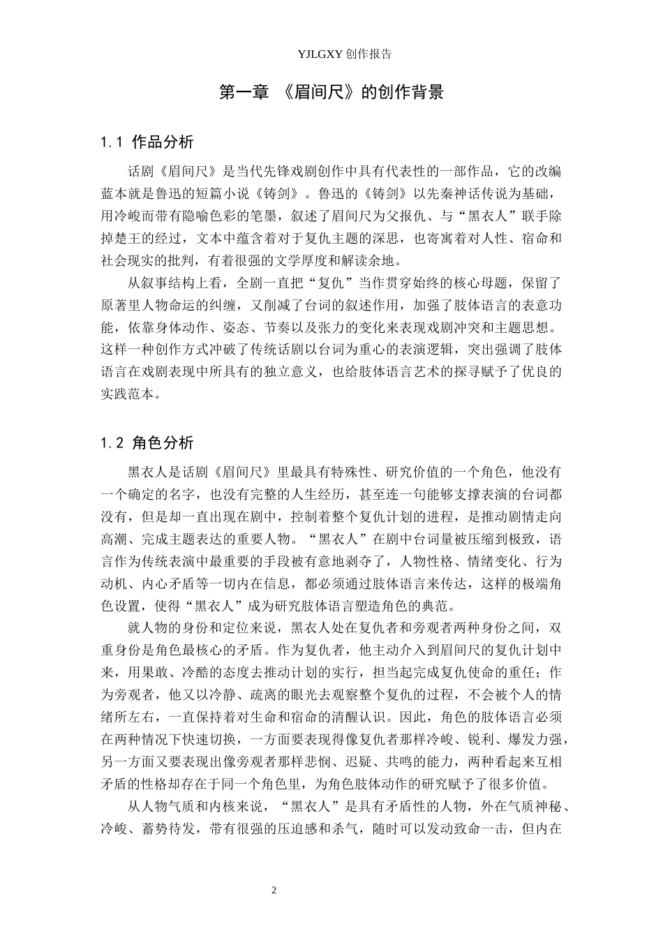 26年WP表演 话剧表演中肢体语言对角色塑造的重要性——以《眉间尺》中“黑衣人”为例0.51-AI(14032字).docx_第6页