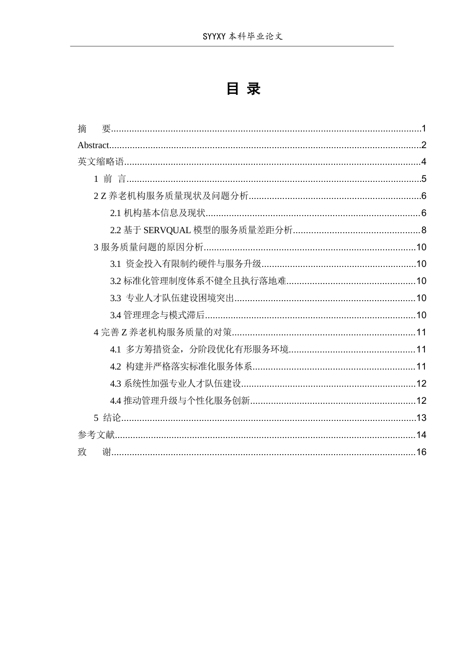 26年WP养老服务管理 基于SERVQUAL理论的z养老机构服务质量提升研究9.33-AI16.51_1(9216字).docx_第2页