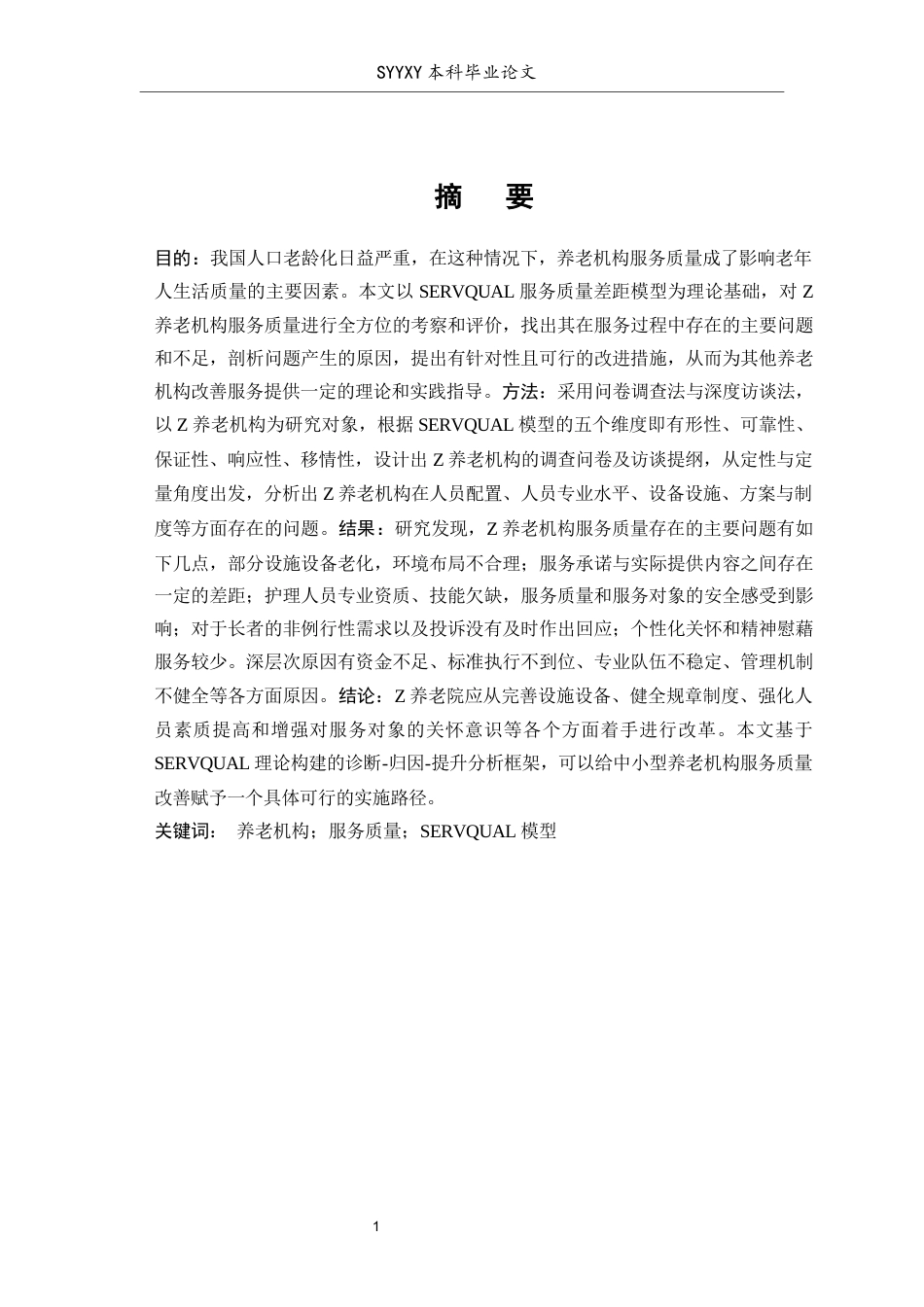 26年WP养老服务管理 基于SERVQUAL理论的z养老机构服务质量提升研究9.33-AI16.51_1(9216字).docx_第3页
