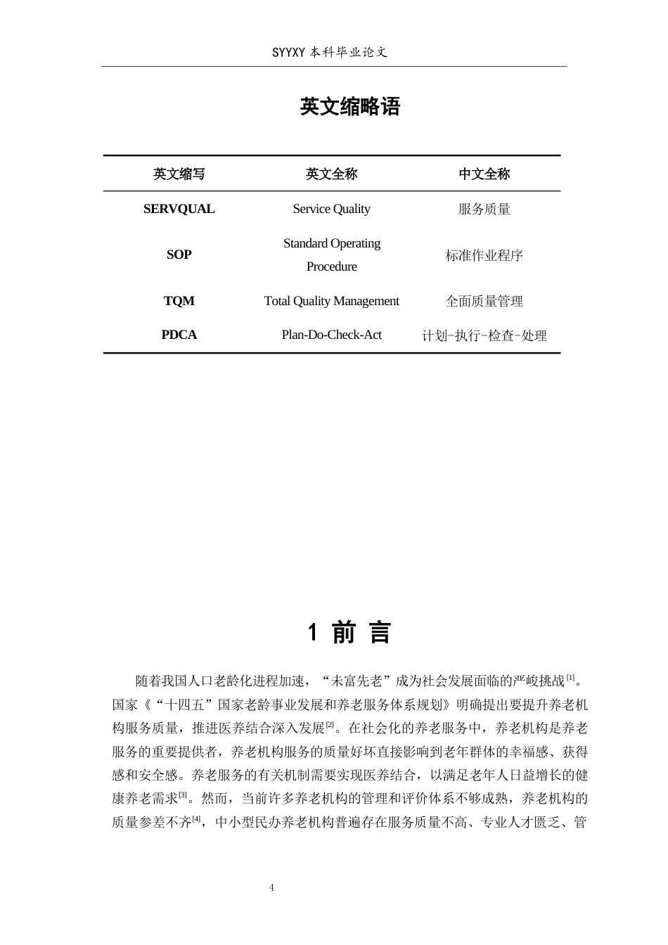 26年WP养老服务管理 基于SERVQUAL理论的z养老机构服务质量提升研究9.33-AI16.51_1(9216字).docx_第6页