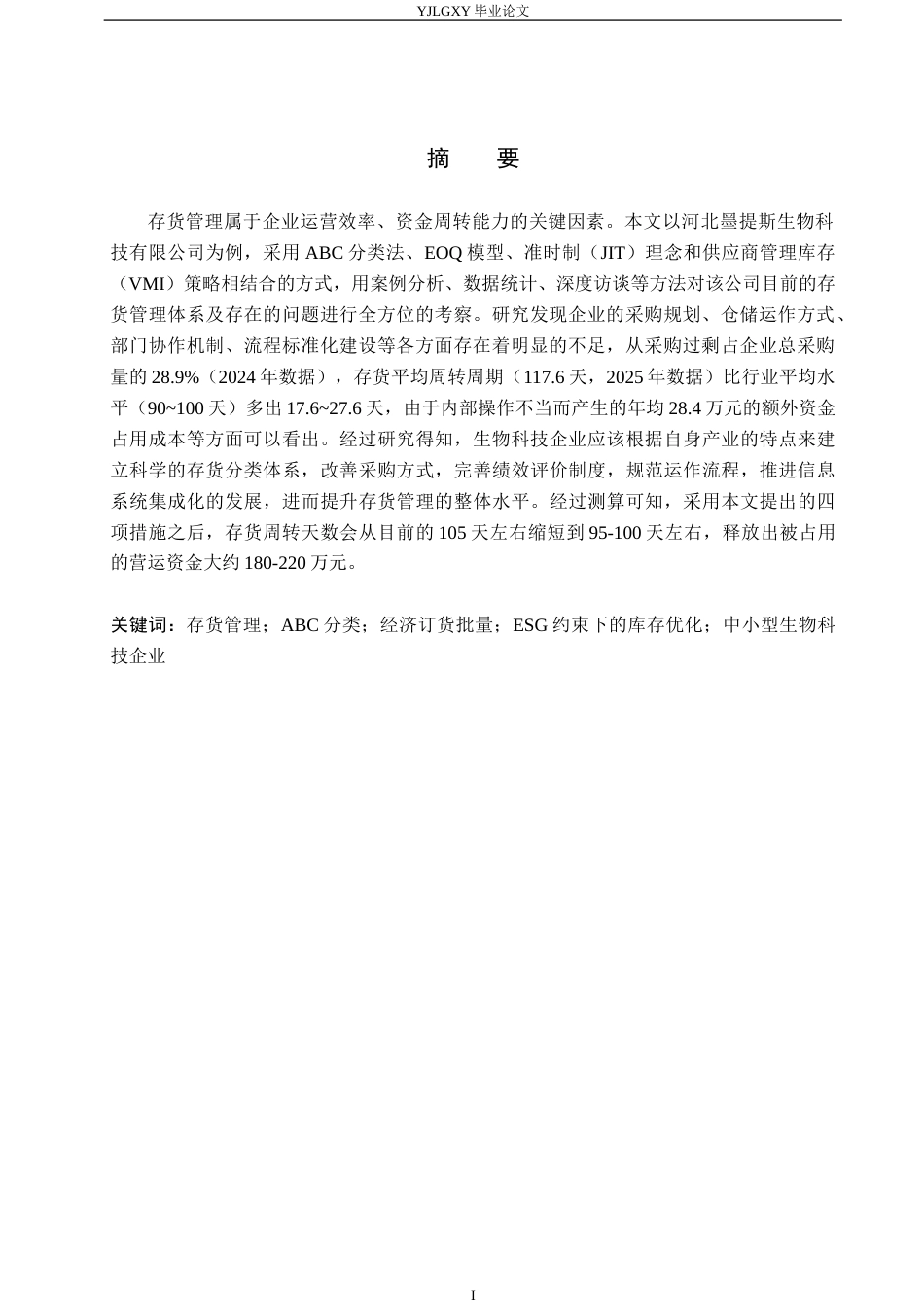 26年WP会计学 存货管理问题研究——以河北墨提斯生物科技有限公司为例10.23-AI4.05(19948字).docx_第2页