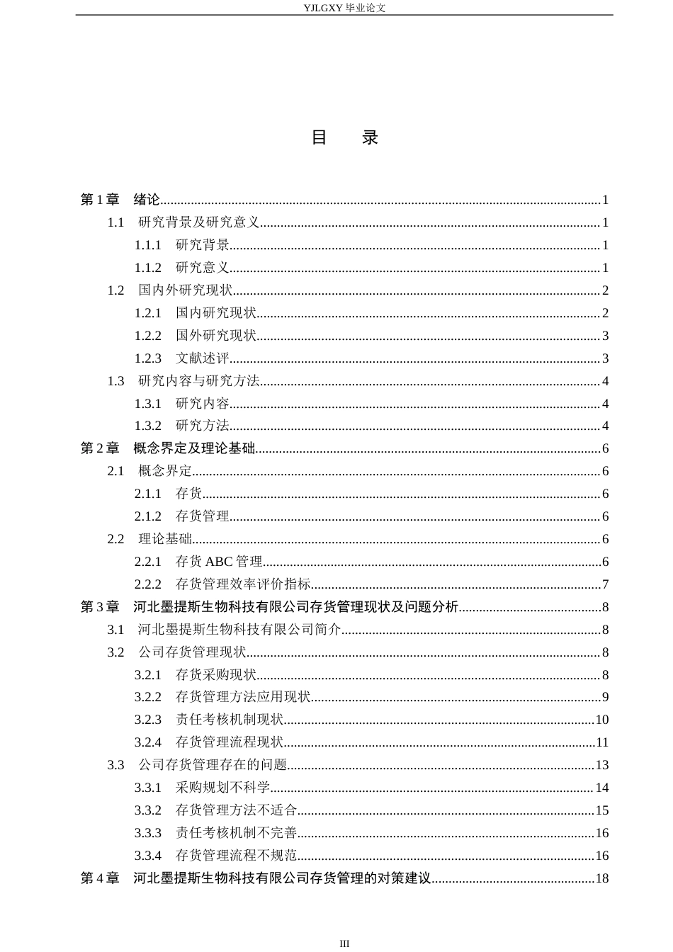 26年WP会计学 存货管理问题研究——以河北墨提斯生物科技有限公司为例10.23-AI4.05(19948字).docx_第4页