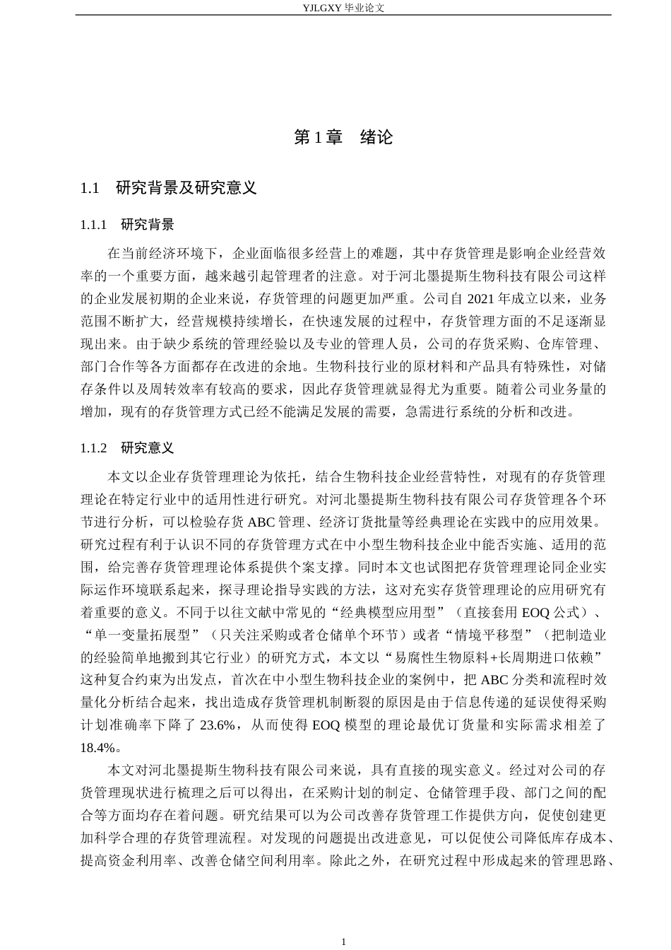 26年WP会计学 存货管理问题研究——以河北墨提斯生物科技有限公司为例10.23-AI4.05(19948字).docx_第6页