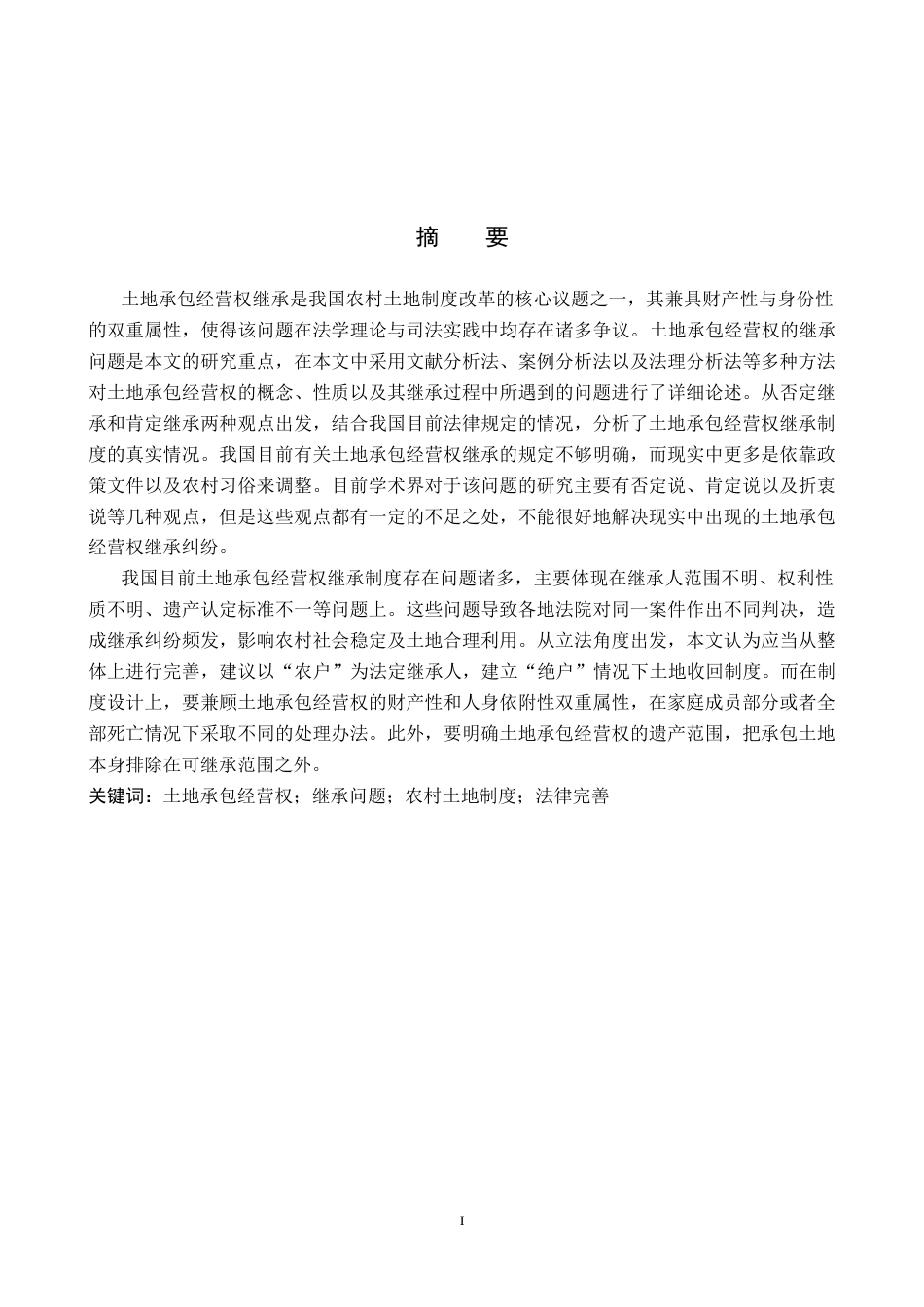 26年WP法学 土地承包经营权继承问题研究13.52-AI_1(19367字).docx_第1页