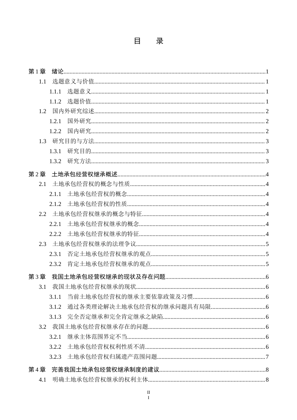 26年WP法学 土地承包经营权继承问题研究13.52-AI_1(19367字).docx_第3页