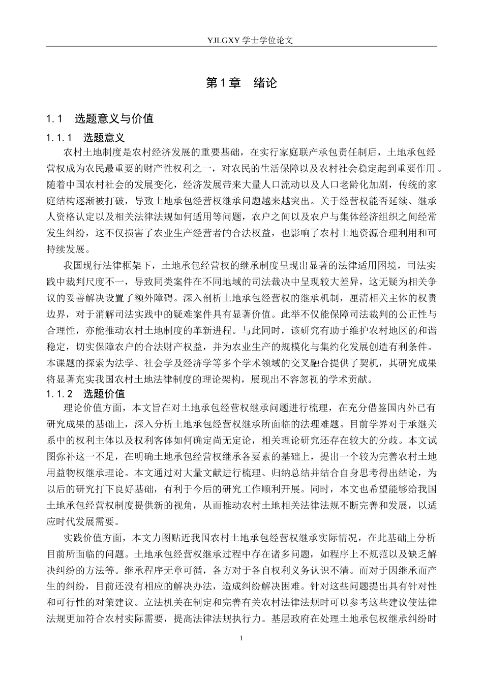 26年WP法学 土地承包经营权继承问题研究13.52-AI_1(19367字).docx_第6页