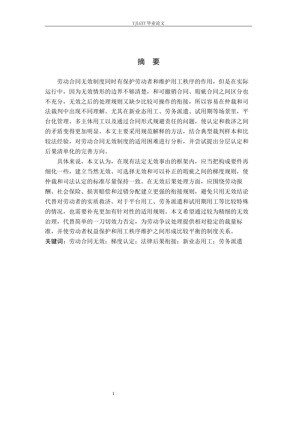 26年WP法学 劳动合同无效制度的问题与完善7.52-AI_1(16199字).docx_第2页