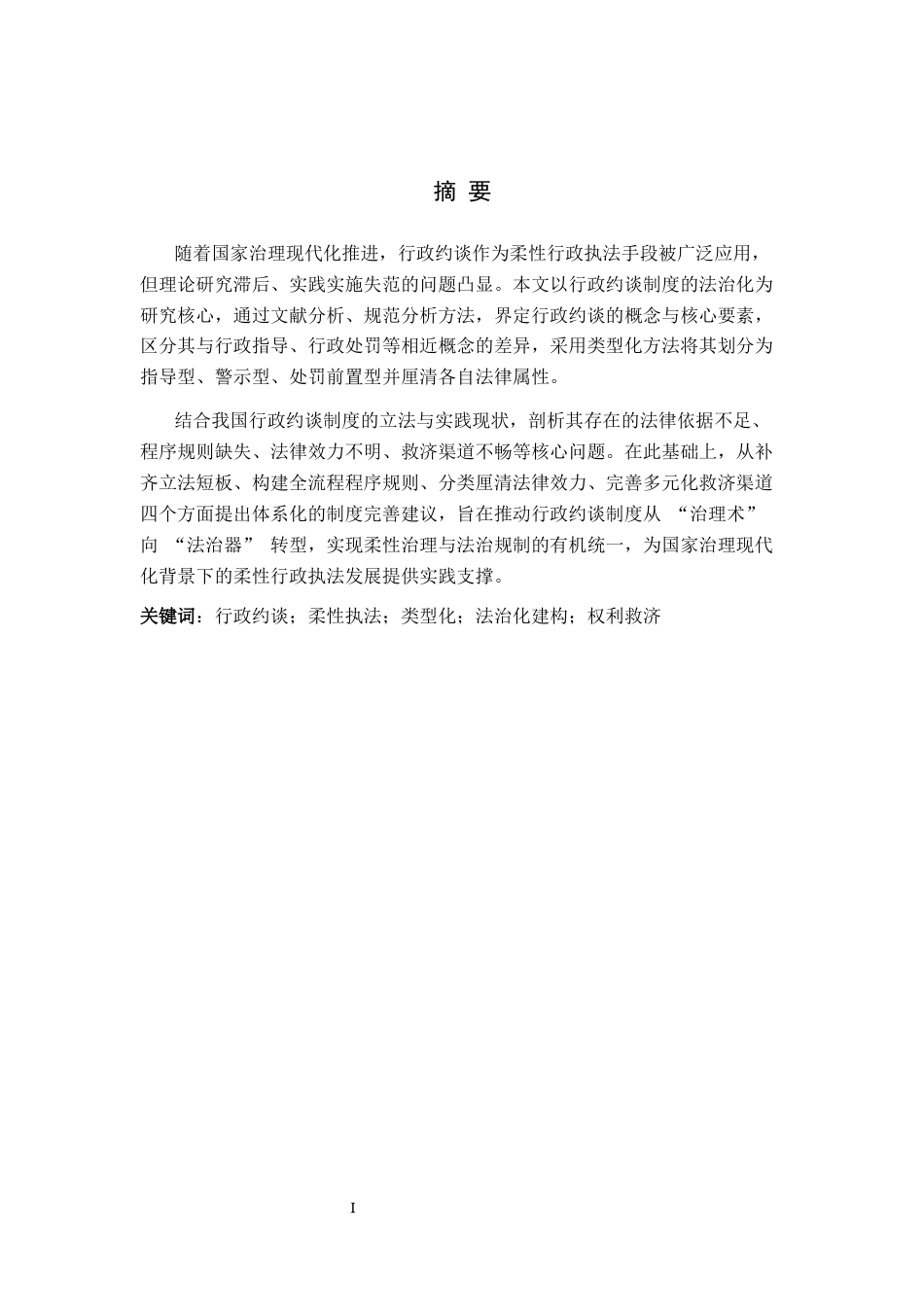 26年WP法学 行政约谈若干问题研究8.86-AI(20652字).docx_第1页