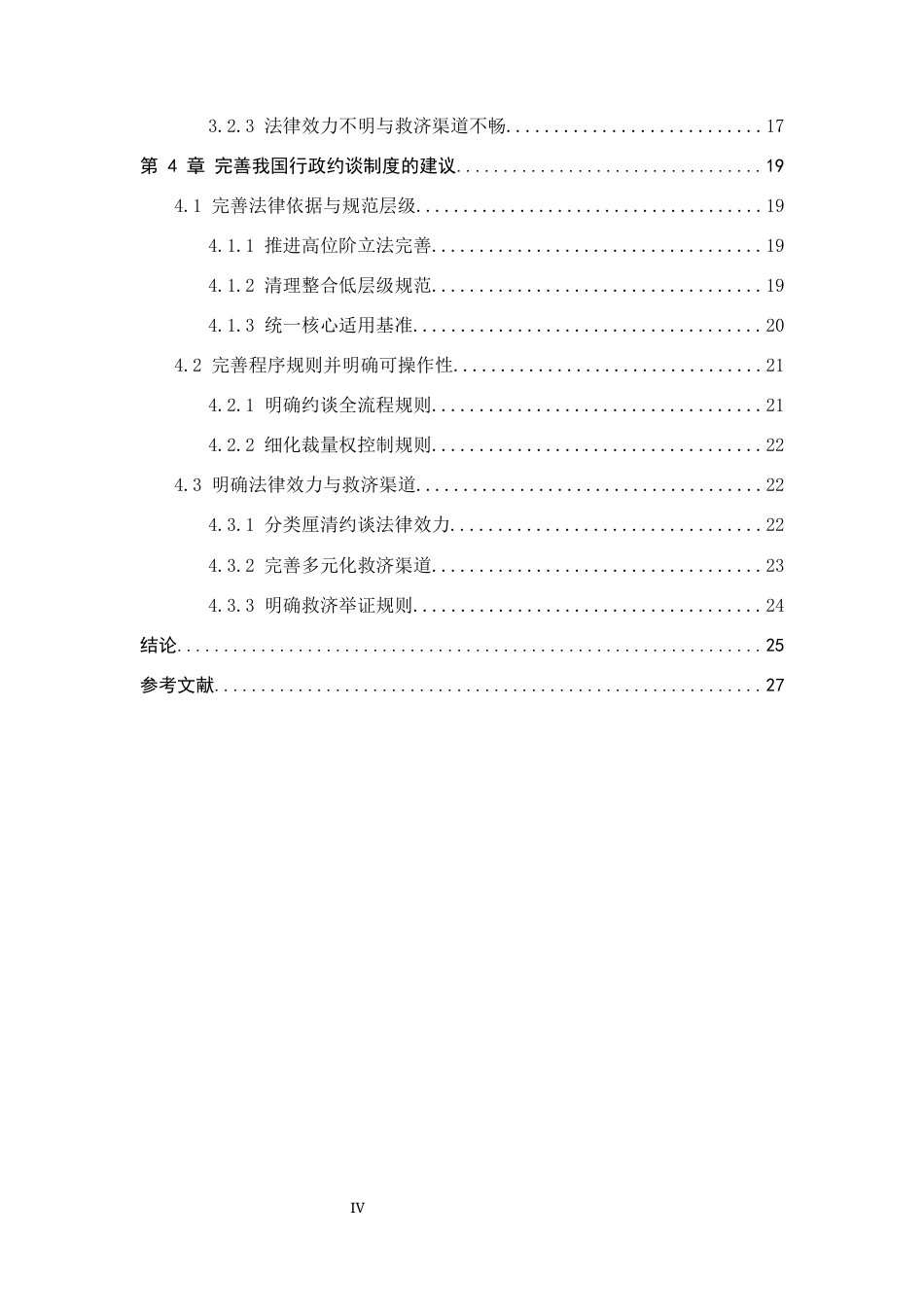 26年WP法学 行政约谈若干问题研究8.86-AI(20652字).docx_第4页