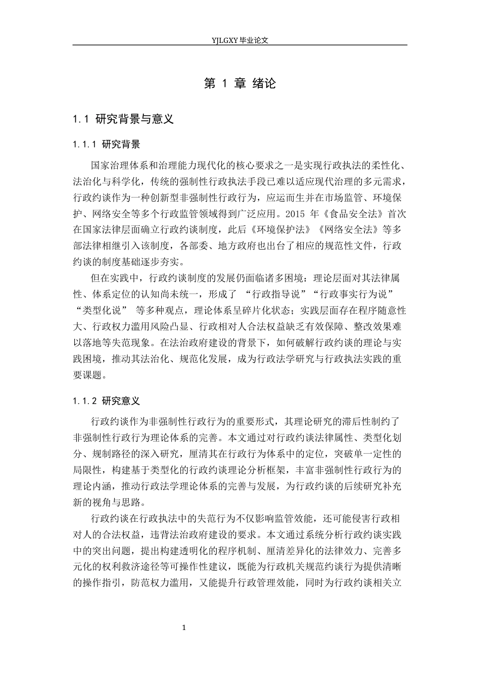 26年WP法学 行政约谈若干问题研究8.86-AI(20652字).docx_第5页