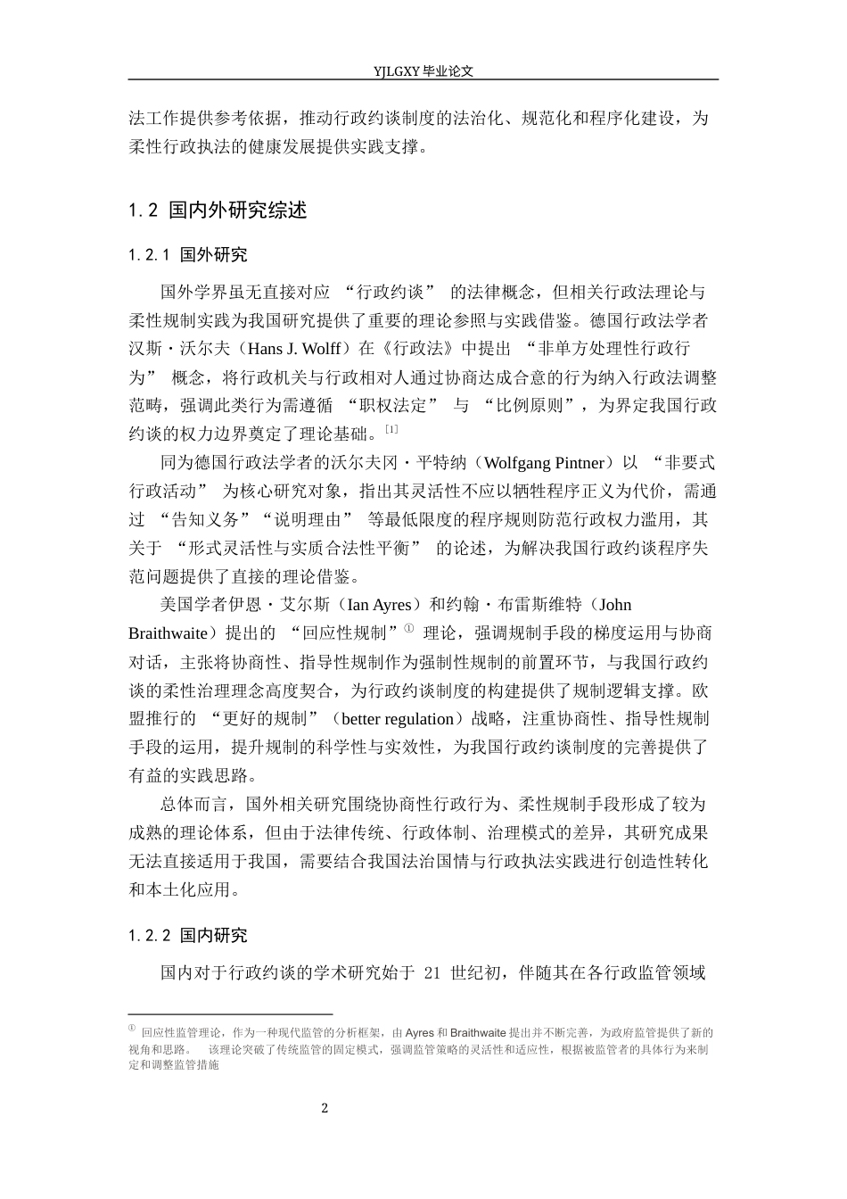 26年WP法学 行政约谈若干问题研究8.86-AI(20652字).docx_第6页