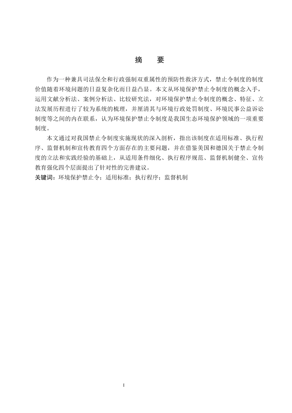 26年WP法学 我国环境保护禁止令的适用问题研究7.46-AI_1(17182字).docx_第1页